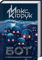 Бот. Гуаякільський парадокс. Макс Кідрук + подарунок на 10% від вартості замовлення