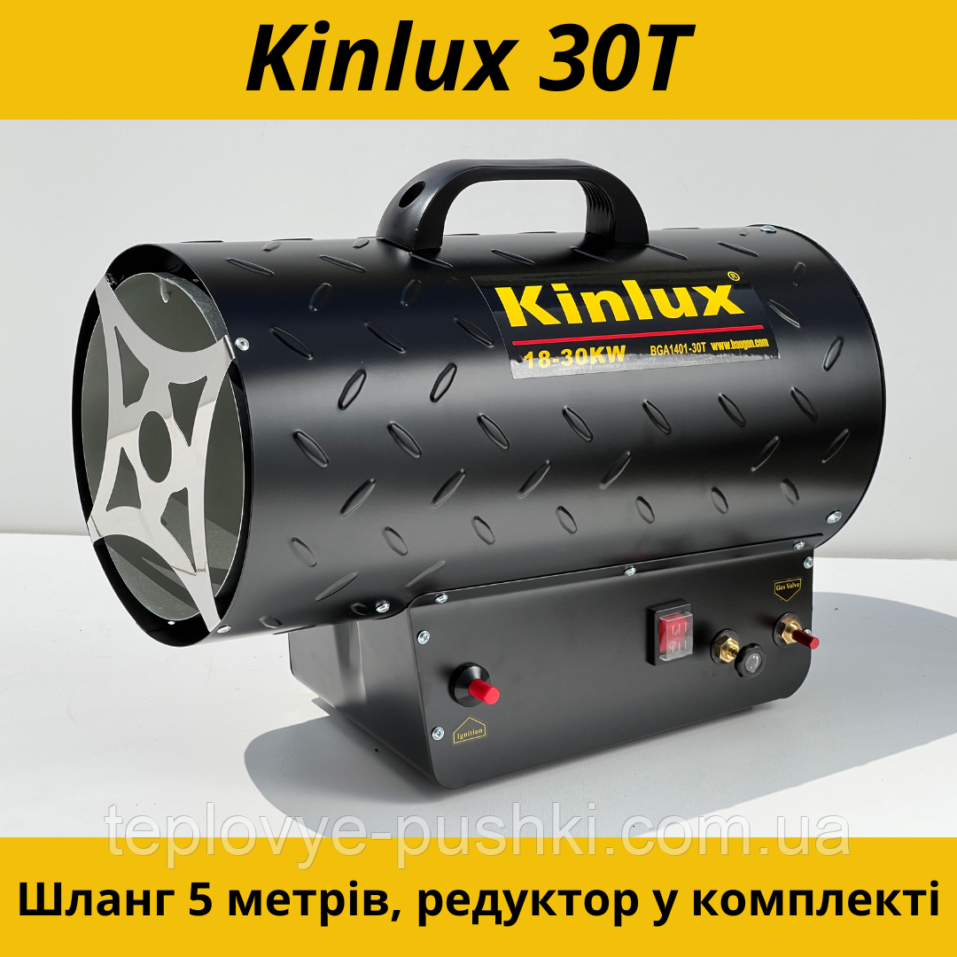 Газова гармата для натяжних стель Kinlux 30T (18-30 кВт). Шланг 5 метрів та редуктор в комплекті.