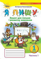 Зошит для письма і розвитку мовлення 1 клас : У 2 ч. Ч. 1 (до підручн.К.Пономарьової)