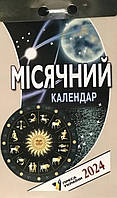 Календар відривний на 2024 рік "Місячний"