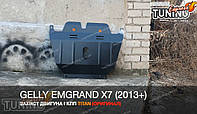 Защита двигателя Джили Эмгранд Х7 (стальная защита поддона картера Geely Emgrand X7)