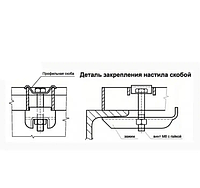 Крепление для решетчатого настила M8X70A (30X30) 000043161