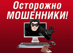 Обережно, шахраї