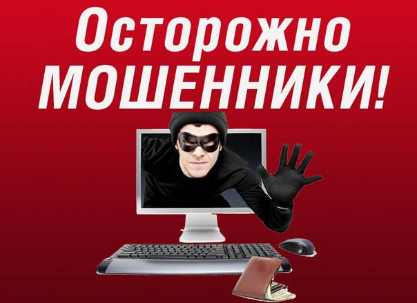 Обережно, шахраї
