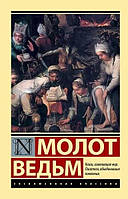 Генріх Крамер Молот Відьом