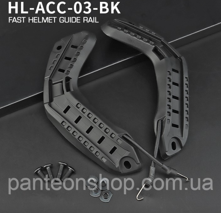 Бічні рейки для шолома Fast з резинками, бокове кріплення Black
