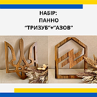 Панно набір: "Тризуб" та "Азов" з деревини горіха ручної роботи. Декор на стіну/стіл. Розмір 28х22 см