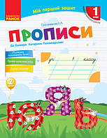 НУШ Мій перший зошит. Прописи. 1 клас. До «Букваря» К. І. Пономарьової. У 2-х частинах. ЧАСТИНА 2