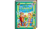 Первые сказки малыша. Золотая коллекция Братья Гримм, Шарь Перро, Андерсен, Мамин Сибиряк