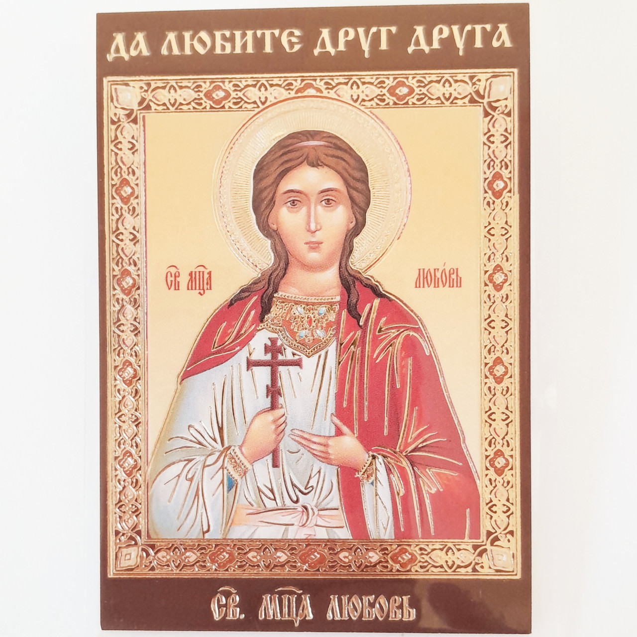 Любов свята мучениця. Ламінована ікона 6х9 см