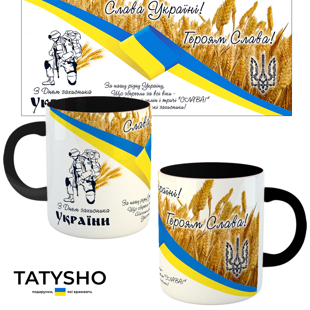 Горнятко / чашка "З днем захисника України!"-2 Чорний, фото 1