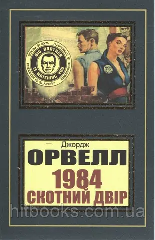 1984. Скотний двір. Джордж Орвелл. УКРАЇНСЬКОЮ МОВОЮ (м'яка палітурка)