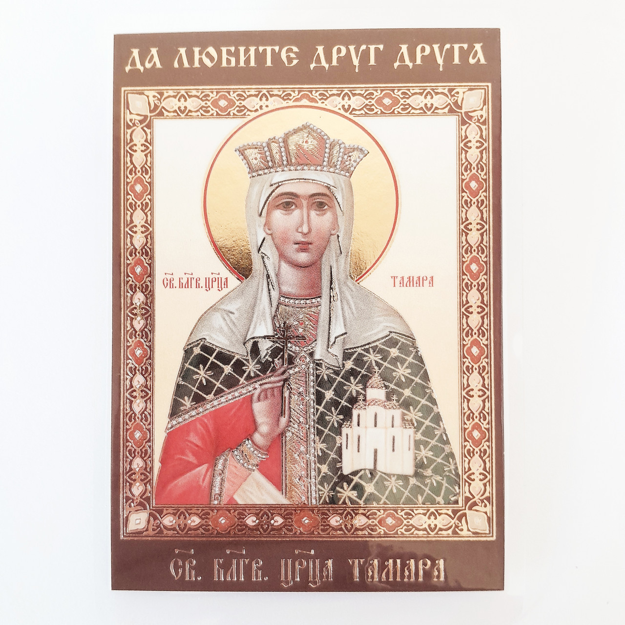 Тамара свята благовірна цариця. Ламінована ікона 6х9 см