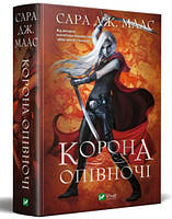 Корона опівночі. Сара Дж. Маас + подарунок на 10% від вартості замовлення