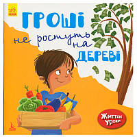 Детская книга "Життєві уроки. Гроші не ростуть на дереві"