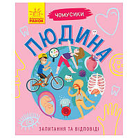 Дитяча книга у питаннях та відповідях "Чомусики.Людина"