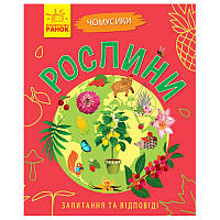 Дитяча книга у питаннях та відповідях "Чомусики.Рослини"