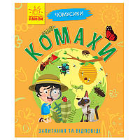 Дитяча книга у питаннях та відповідях "Чомусики.Комахи"