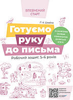 Готовим руку к письму. Рабочая тетрадь 5-6 лет. По обновленному Базовому компоненту дошкольного образования