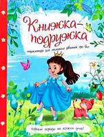 Книжка-подружка. Енциклопедія для маленьких дівчаток про все