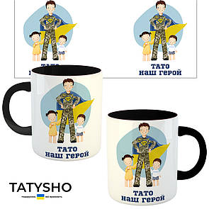 Горнятко / чашка "Тато наш герой" Тато, донька і син Чорний