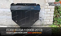 Защита двигателя Форд Куга (стальная защита поддона картера Ford Kuga)