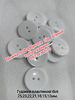 Ґудзики білий глянець...
18 мм-1000/пач