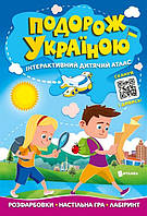 Подорож Україною. Інтерактивний дитячий атлас