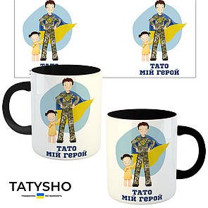 Горнятко / чашка "Тато мій герой" Тато і донька Чорний