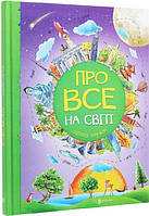 Про все на світі. Відповіді чомучкам