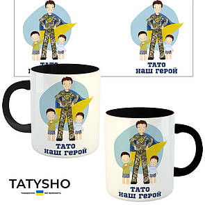 Горнятко / чашка "Тато наш герой" Тато і два сини Чорний