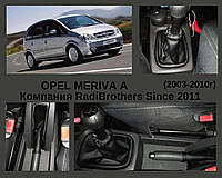 Чехол КПП и чехол ручника для Opel Meriva A Опель Мерива А ( БЕЗ РАМКИ И РУЧКИ)