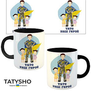 Горнятко / чашка "Тато наш герой" Тато і дві доньки Чорний