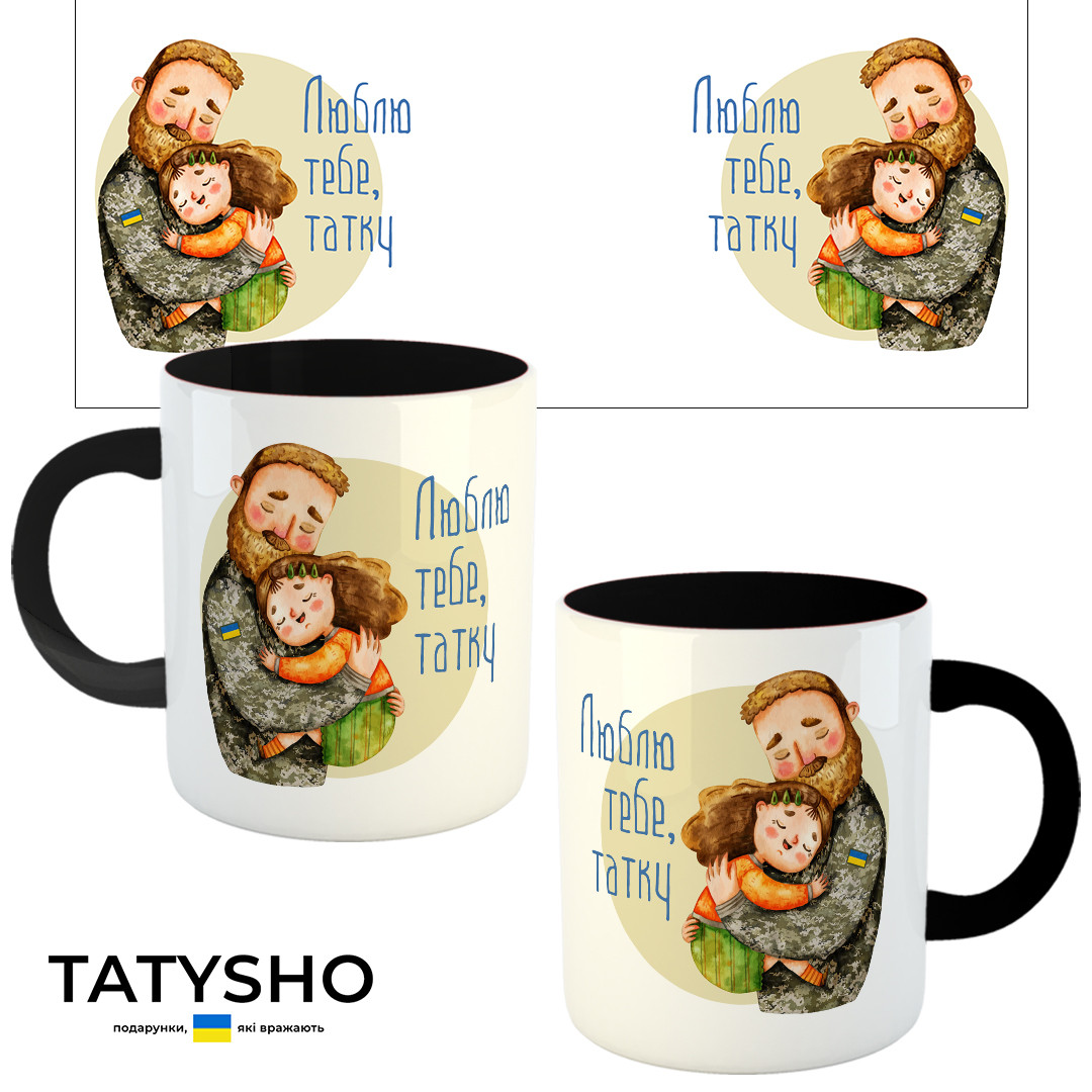 Горнятко / чашка "Люблю тебе, татку" Тато і донька Чорний, фото 1