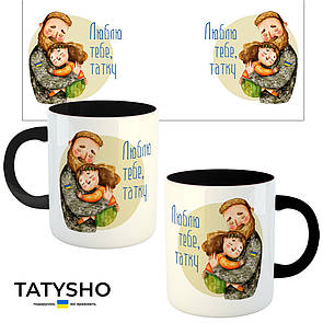 Горнятко / чашка "Люблю тебе, татку" Тато і донька Чорний