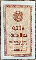 Банкнота СРСР 1 копейка 1924 р. Репринт