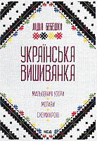 Книга «Українська вишиванка. Мальовничі узори, мотиви, схеми крою (2-ге видання)». Автор - Лідія Бебешко