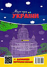 Розмальовка Міста-герої України Читанка, фото 6