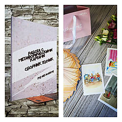 Набір книга "Робота з метафоричними картками",+ МЕТАФОРИЧНІ АСОЦІАТИВНІ КАРТИ «ПРИХИЛЬНІСТЬ»