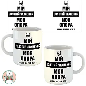 Горнятко / чашка "Мій золотий захисник. Моя опора" чорно-біле Білий