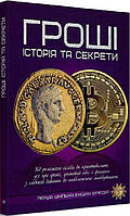 Перша шкільна енциклопедія "Гроші: історія та секрети."