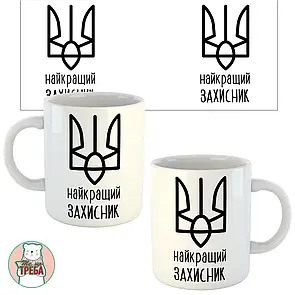 Горнятко / чашка "Найкращий захисник" герб Білий