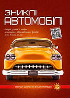 Перша шкільна енциклопедія "Зниклі автомобілі"