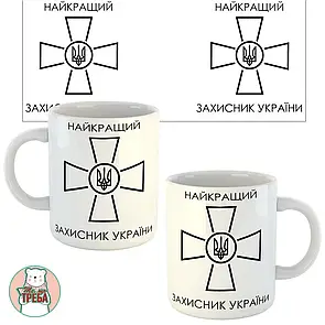 Горнятко / чашка "Найкращий захисник України" ЗСУ Білий