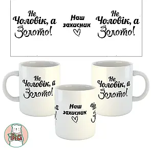 Горнятко / чашка "Не Чоловік, а золото! Наш захисник" серце Білий