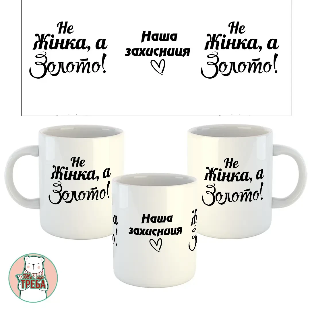 Горнятко / чашка "Не Жінка, а золото! Наша захисниця" серце Білий, фото 1