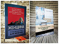 Набір книг "Женщина. Руководство для мужчин","Мужская душа. Психологический путеводитель по хрупкому миру"