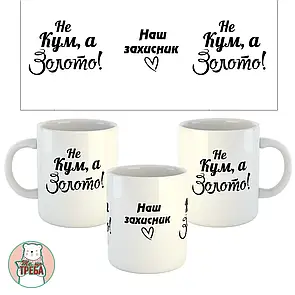 Горнятко/ чашка "Не Кум, а золото! Наш захисник" серце Білий