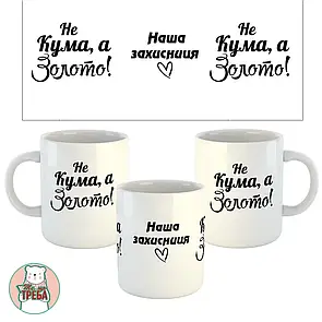 Горнятко/ чашка "Не Кума, а золото! Наша захисниця" серце Білий