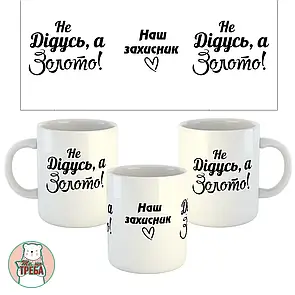 Горнятко / чашка "Не Дідусь, а золото! Наш захисник" серце Білий